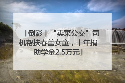倒影｜“卖菜公交”司机帮扶春蕾女童，十年捐助学金2.5万元