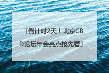 倒计时2天！北京CBD论坛年会亮点抢先看
