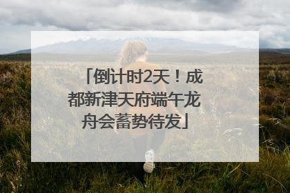 倒计时2天！成都新津天府端午龙舟会蓄势待发