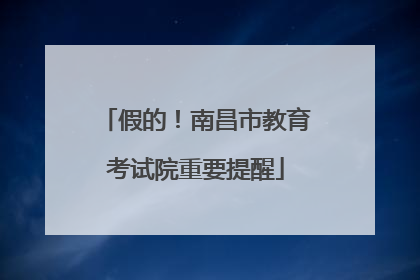 假的！南昌市教育考试院重要提醒