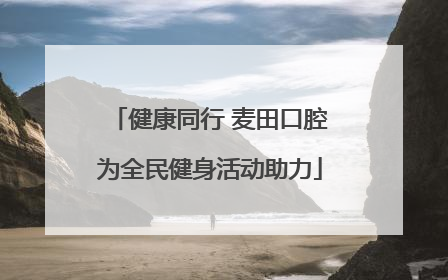 健康同行 麦田口腔为全民健身活动助力