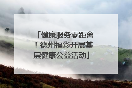 健康服务零距离！德州福彩开展基层健康公益活动