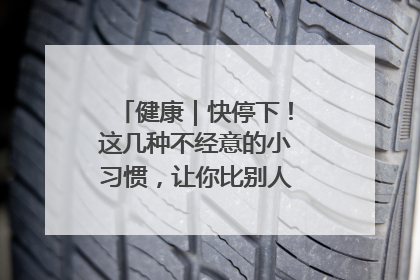 健康｜快停下！这几种不经意的小习惯，让你比别人更容易长小肚腩