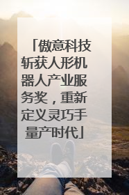 傲意科技斩获人形机器人产业服务奖，重新定义灵巧手量产时代
