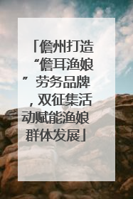 儋州打造“儋耳渔娘”劳务品牌，双征集活动赋能渔娘群体发展