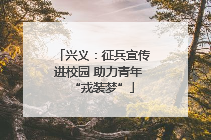 兴义：征兵宣传进校园 助力青年“戎装梦”