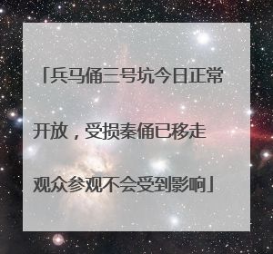 兵马俑三号坑今日正常开放，受损秦俑已移走 观众参观不会受到影响