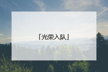 光荣入队