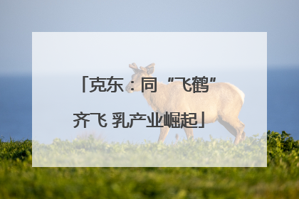 克东：同“飞鹤”齐飞 乳产业崛起