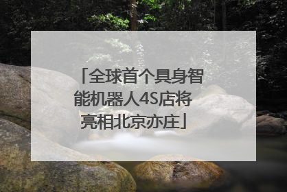 全球首个具身智能机器人4S店将亮相北京亦庄