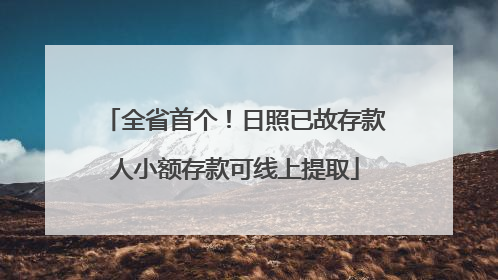 全省首个！日照已故存款人小额存款可线上提取