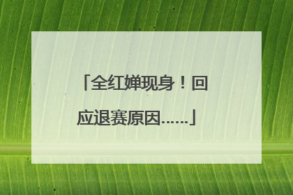 全红婵现身！回应退赛原因……