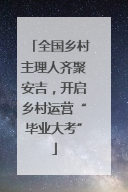 全国乡村主理人齐聚安吉，开启乡村运营“毕业大考”