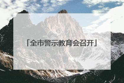 全市警示教育会召开