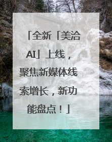 全新「美洽AI」上线，聚焦新媒体线索增长，新功能盘点！