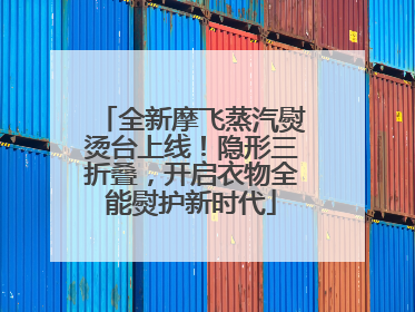 全新摩飞蒸汽熨烫台上线！隐形三折叠，开启衣物全能熨护新时代