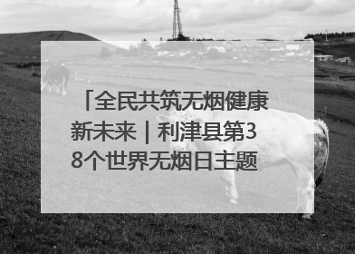 全民共筑无烟健康新未来｜利津县第38个世界无烟日主题活动暨控烟科普宣讲竞赛圆满举行
