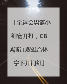 全运会男篮小组赛开打，CBA浙江双雄合体拿下开门红