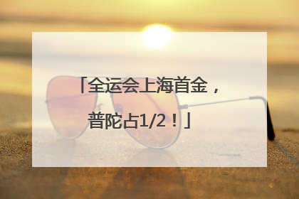 全运会上海首金，普陀占1/2！