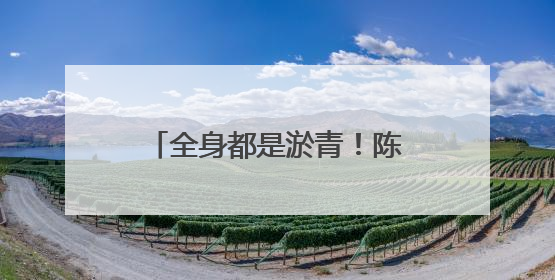 全身都是淤青！陈丽君《我的大观园》幕后：面对滚楼梯，没有做不到