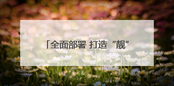 全面部署 打造“靓” 点——石景山区全力营造垃圾分类良好氛围