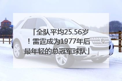 全队平均25.56岁！雷霆成为1977年后最年轻的总冠军球队