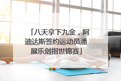 八天拿下九金，阿迪达斯签约运动员潘展乐剑指世锦赛