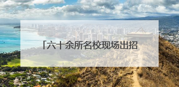 六十余所名校现场出招！临沂本周末这两场中招会家长千万别错过