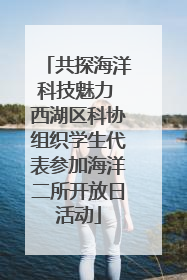 共探海洋科技魅力 西湖区科协组织学生代表参加海洋二所开放日活动