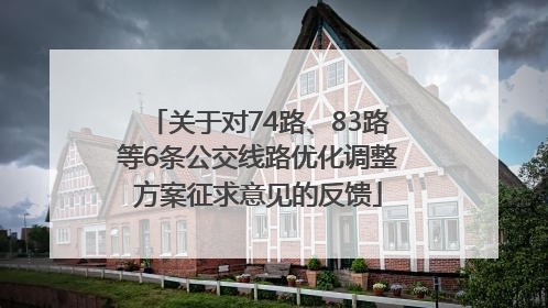 关于对74路、83路等6条公交线路优化调整方案征求意见的反馈