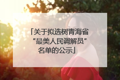 关于拟选树青海省“最美人民调解员” 名单的公示