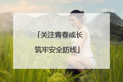 关注青春成长 筑牢安全防线
