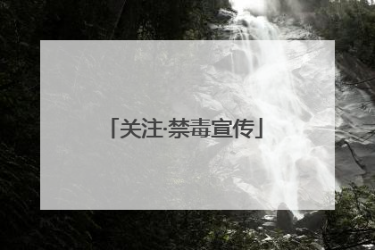 关注·禁毒宣传