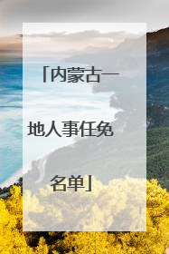 内蒙古一地人事任免名单