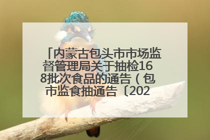 内蒙古包头市市场监督管理局关于抽检168批次食品的通告（包市监食抽通告〔2025〕3号）