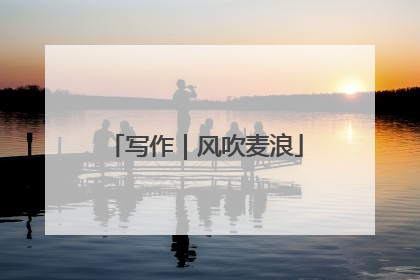 写作｜风吹麦浪