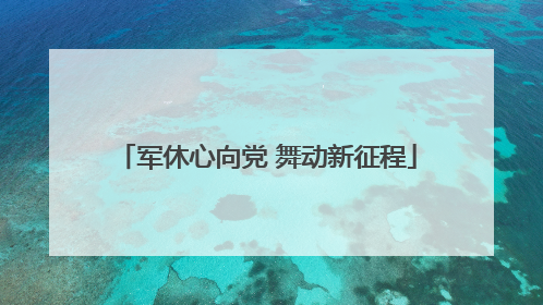 军休心向党 舞动新征程