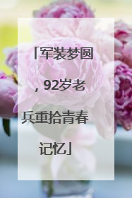 军装梦圆，92岁老兵重拾青春记忆