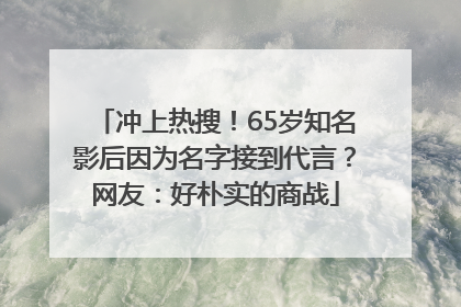冲上热搜！65岁知名影后因为名字接到代言？网友：好朴实的商战