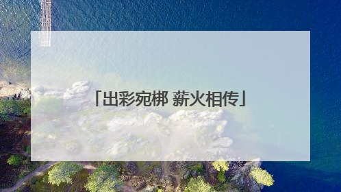 出彩宛梆 薪火相传