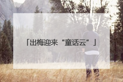 出梅迎来“童话云”