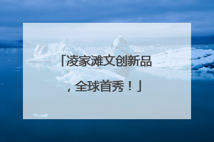 凌家滩文创新品，全球首秀！