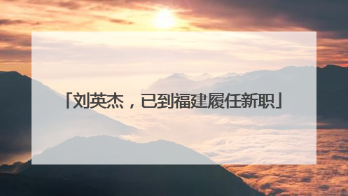 刘英杰，已到福建履任新职