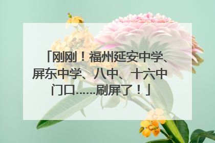 刚刚！福州延安中学、屏东中学、八中、十六中门口……刷屏了！