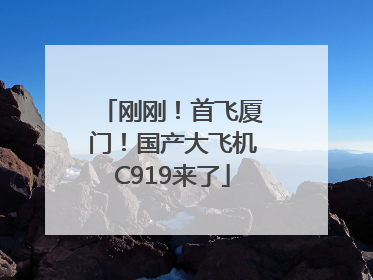 刚刚！首飞厦门！国产大飞机C919来了