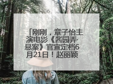 刚刚，章子怡主演电影《酱园弄·悬案》官宣定档6月21日！赵丽颖、杨幂、易烊千玺等角色海报曝光