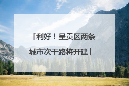 利好！呈贡区两条城市次干路将开建