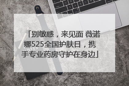 别敏感，来见面 薇诺娜525全国护肤日，携手专业药房守护在身边