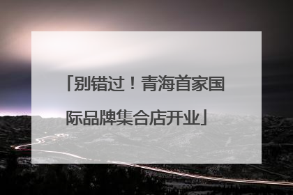 别错过！青海首家国际品牌集合店开业