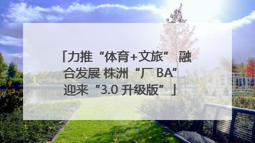 力推“体育+文旅” 融合发展 株洲“厂 BA”迎来“3.0 升级版”